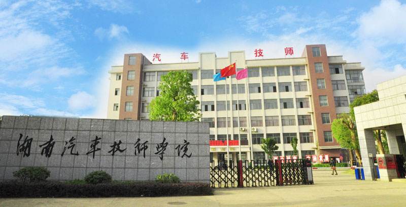 湖南汽車技師學(xué)院