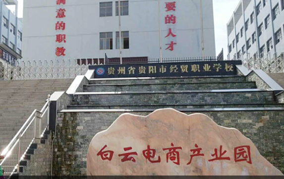 貴州省貴陽市經(jīng)貿(mào)職業(yè)學(xué)校